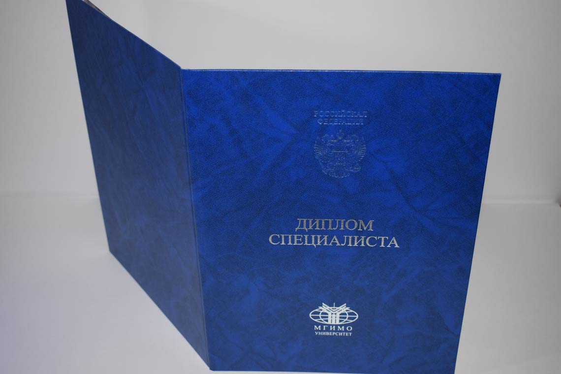 Диплом МГИМО 2014-2025 в Северодвинске корка